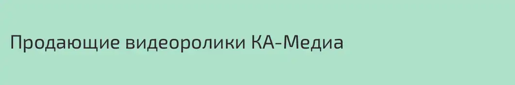 Продающие видеоролики КА-Медиа